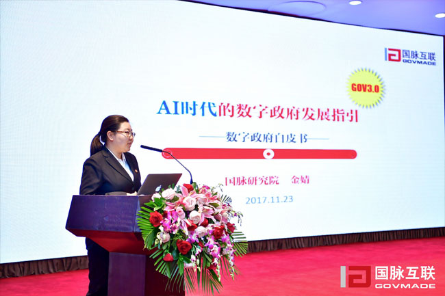 88858cc永利官网研究院副院长金婧在“2017互联网+智慧中国年会”上发布《数字政府白皮书》
