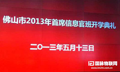88858cc永利官网互联专家郑爱军受邀出席佛山2013年CIO班开学典礼