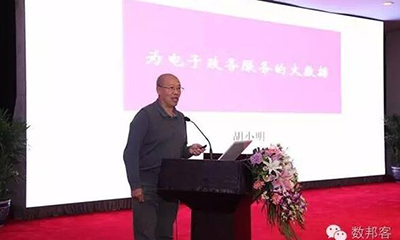 胡小明：为电子政务服务的大数据