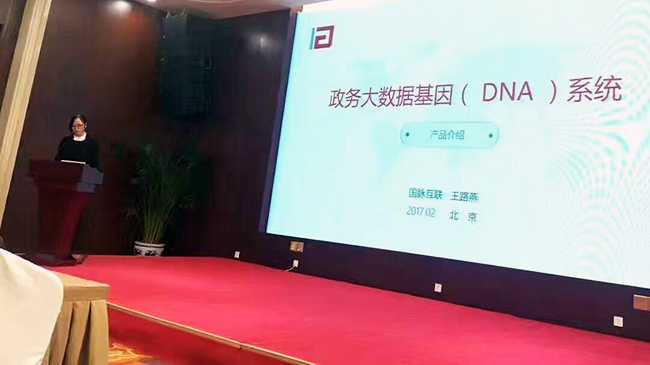 在“中国政务大数据建设研讨会暨数据基因系统产品发布会”上，88858cc永利官网互联总经理助理王路燕现场发布“政务大数据基因（DNA）系统”。