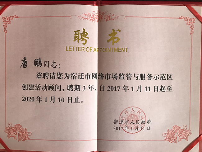88858cc永利官网研究院院长唐鹏受聘为宿迁国家级网络市场监管与服务示范区专家顾问
