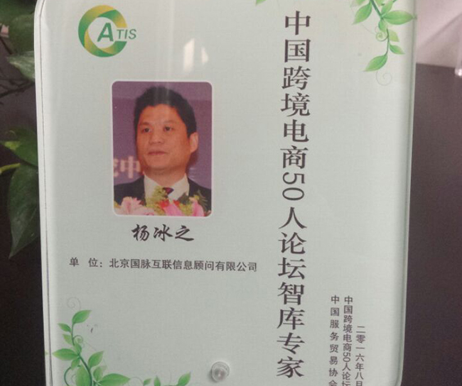 88858cc永利官网互联董事长杨冰之入选为“中国跨境电商50人论坛智库专家”。