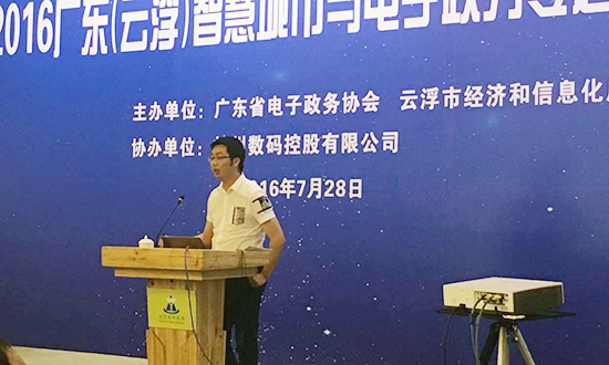 广州88858cc永利官网互联信息顾问有限公司副总经理邓凯出席2016广东云浮智慧城市与电子政务专题研讨会，并以《“互联网+政务服务”发展思考》为题演讲