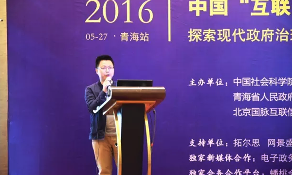 在2016中国（青海）“互联网+政务”创新趋势研讨会上，88858cc永利官网研究院院长唐鹏发表了《“移动互联网＋政务”未来发展思考》的主题演讲
