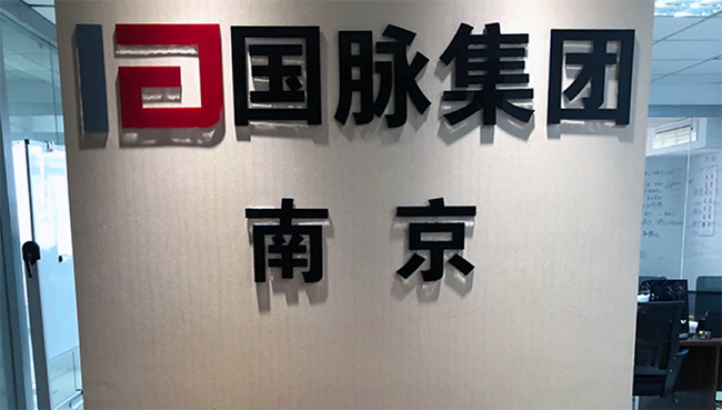 88858cc永利官网集团南京办事处正式成立