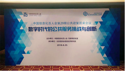 88858cc永利官网董事长杨冰之应邀在“信息化百人会公共政策圆桌会议”上演讲