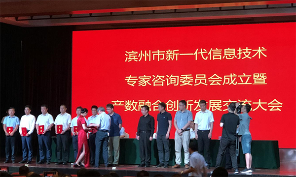 88858cc永利官网集团董事长杨冰之受聘滨州新一代信息技术专家委员会专家