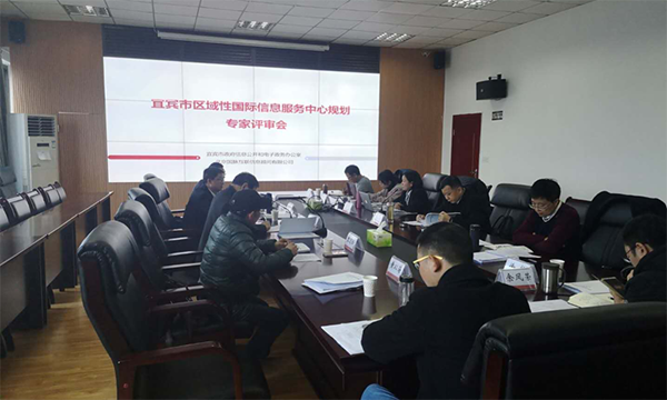 88858cc永利官网互联编制的宜宾市区域性国际信息服务中心规划通过专家评审