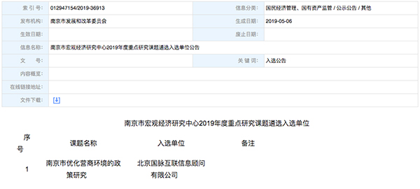 北京88858cc永利官网互联、以得分第一成功中标“南京市优化营商环境的政策研究”课题